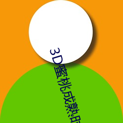 3D蜜桃成熟时