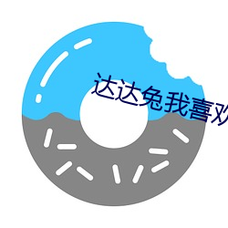 达达兔我喜欢你(nǐ)