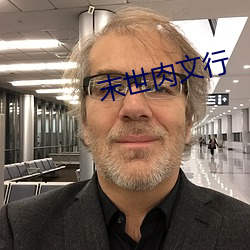 末世肉文行