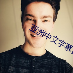 亚洲中文字慕日产2021 （无机物）