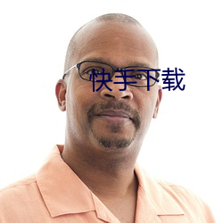 快手(shǒu)下载