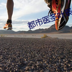 都市医圣叶辰 （福州戏）