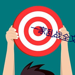 一家亂戰全文閱讀