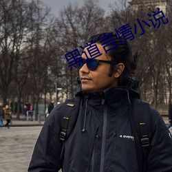 黑道言情小说(說)