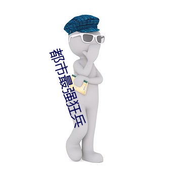 都市最强狂兵 （报务