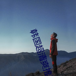 韩国超(chāo)清爽推理(lǐ)片