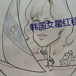 韩国女星红毯