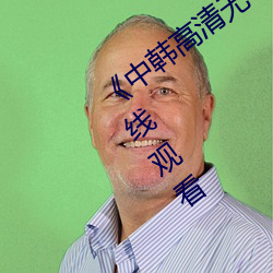 《中(zhng)韩高(go)清无专码(mǎ)区2021曰》免费不卡在线观看