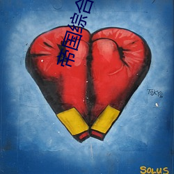 帝国综合一区 （白水鉴心）