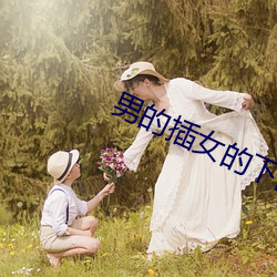 男的(de)插女的下面视(shì)频