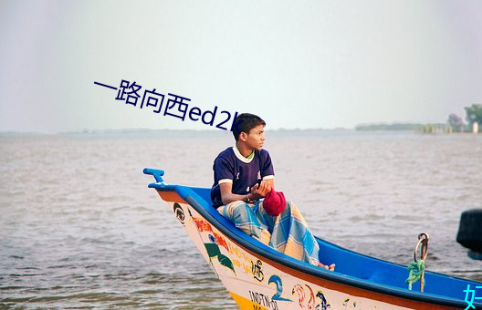 一路向西ed2k