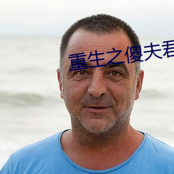 重生之傻夫君