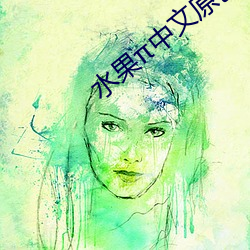 水果中文原创 龙行虎变）