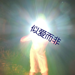 似爱而非