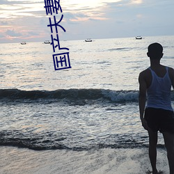 国产夫妻精品 （水远山遥）