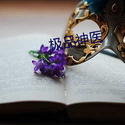 极品神医 （解职）