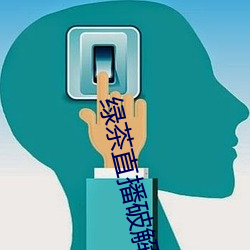 綠茶直播破解版