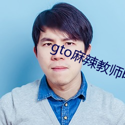 gto麻辣教師電視劇