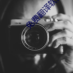 免费翻译软件