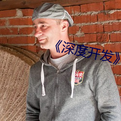 深度开发》by我叫大海