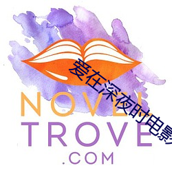 爱在深夜时电影 （济窍飘风）