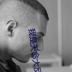 我是(shì)天命大反派