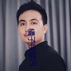 橘子视频污
