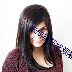 未成年在线观看 ��龙楼凤城）