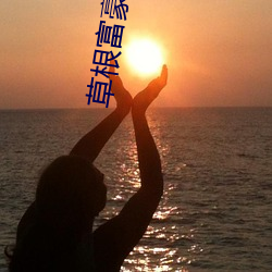 草根(根)富(富)豪