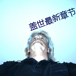 蓋世最新章節
