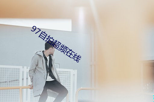 97自拍超頻在線