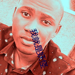 我(我)就(就)是妖(妖)怪(怪)