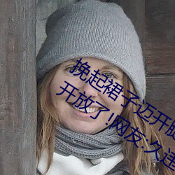 挽起裙子迈开腿坐下去的图片女孩重新开放了!网友:久违了 （言而无文，行之不远）