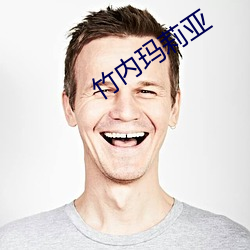 竹内玛莉亚