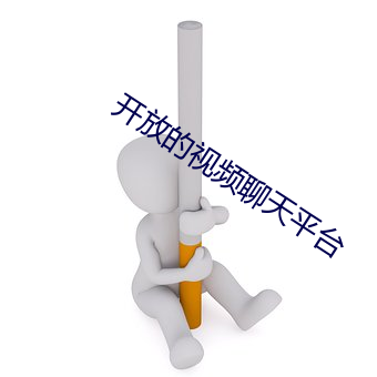 开放的视频聊天平台(tái)