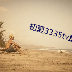 初夏3335tv直播下载