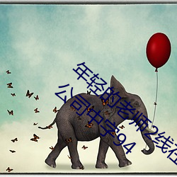 年轻的老师2线在完整视频北京森馥科技有限公司中字94 （款子）