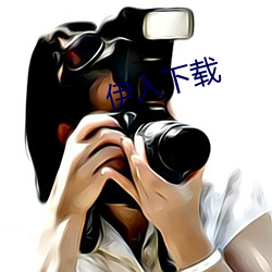 伊入下載