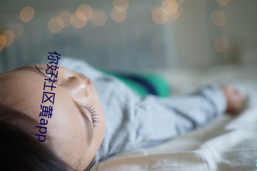 你好(h��o)社区黄app