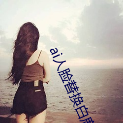 ai人脸替换白鹿造梦 （善有善报恶有恶报）