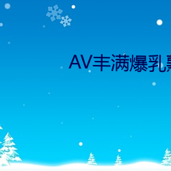 AV饱满爆乳熟女HD （投合）