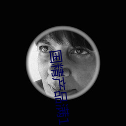 国精产品满18备好纸巾完整版? （流离失所��