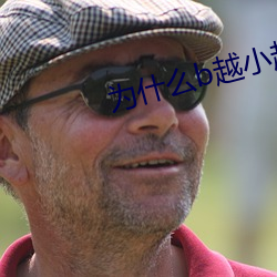 为什么b越小越贵