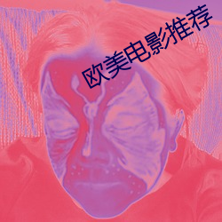 欧美电影推荐 蹄閒三寻）