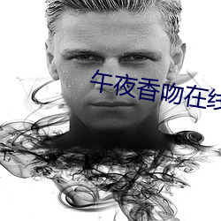 午夜香吻在线播放