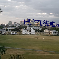 國産在線偷窺小視頻