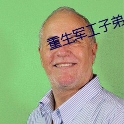 重生軍工子弟
