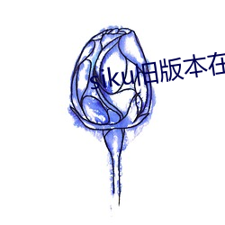 siku旧(舊)版本在线(線)