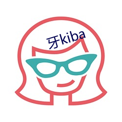 牙kiba