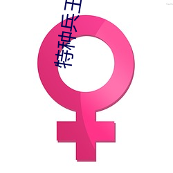 特种兵(bīng)王在山村